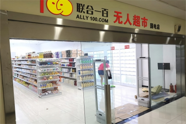联合100超市