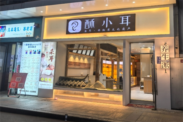 酥小耳采耳