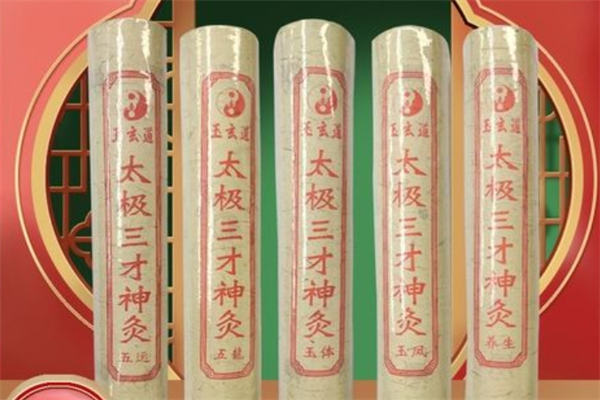 太极三才神灸