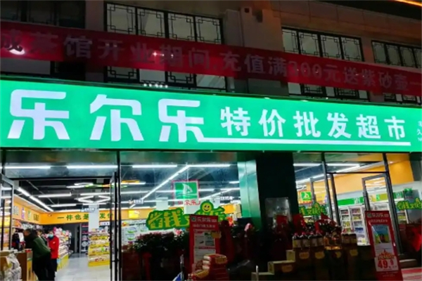 乐尔乐特价超市