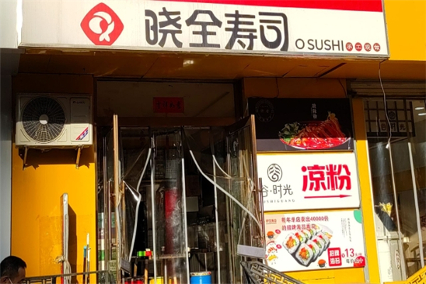 晓全寿司加盟电话号码是多少？共享美食创业盛宴
