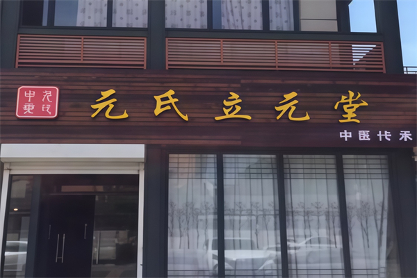 立元堂膏药 立元堂膏药