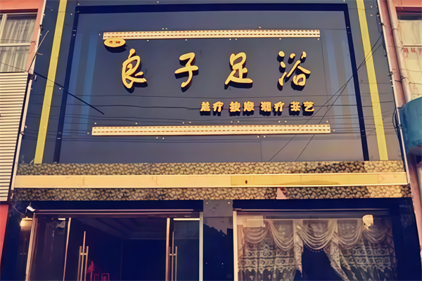 良子足疗店 良子足疗店