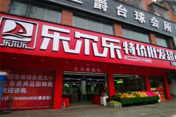 乐尔乐特价批发超市