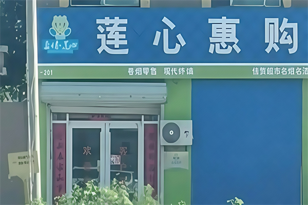 莲心惠购超市