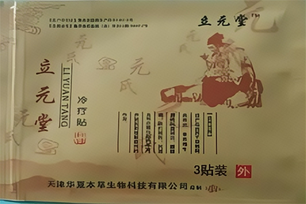 立元堂膏药 立元堂膏药