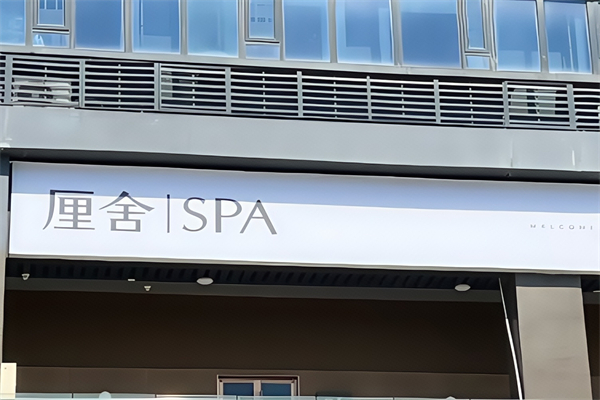 厘舍芳疗SPA