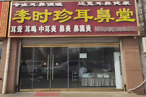 李时珍耳鼻堂