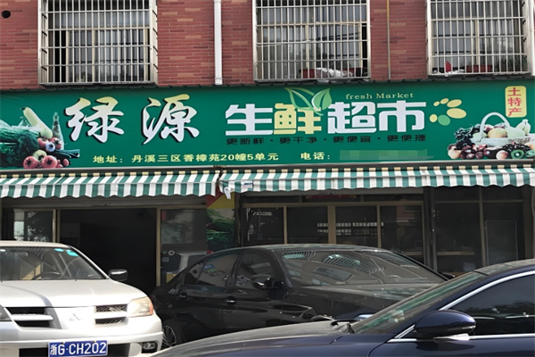 绿源超市