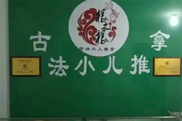 根之根小儿推拿
