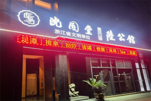 沈园堂足浴店 沈园堂足浴店