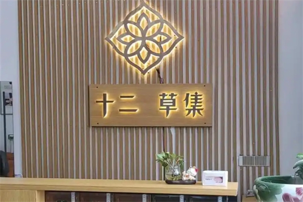 十二草集养发坊