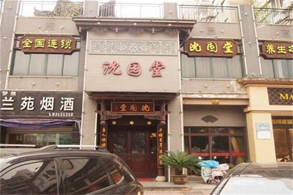 沈园堂足浴店 沈园堂足浴店