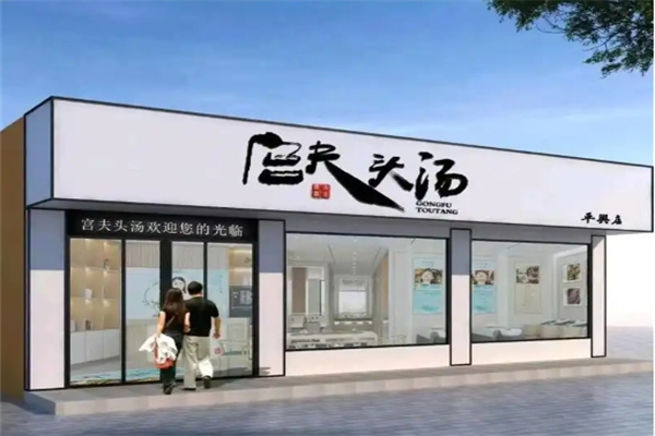 宫夫头汤 宫夫头汤