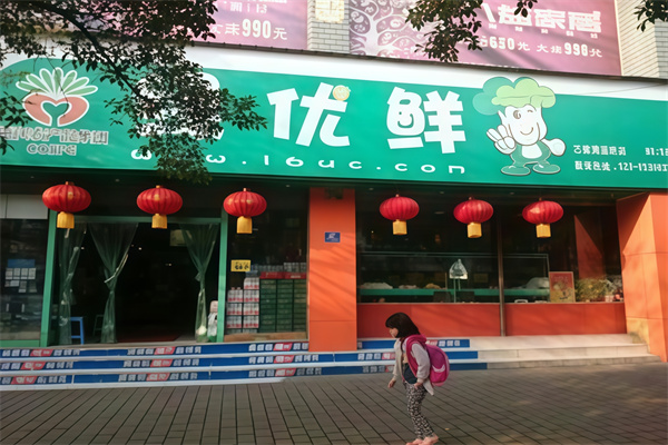 绿优鲜超市