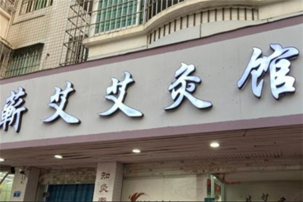 神州蕲艾艾灸馆