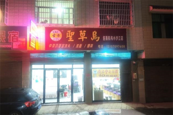 圣草乌养发馆