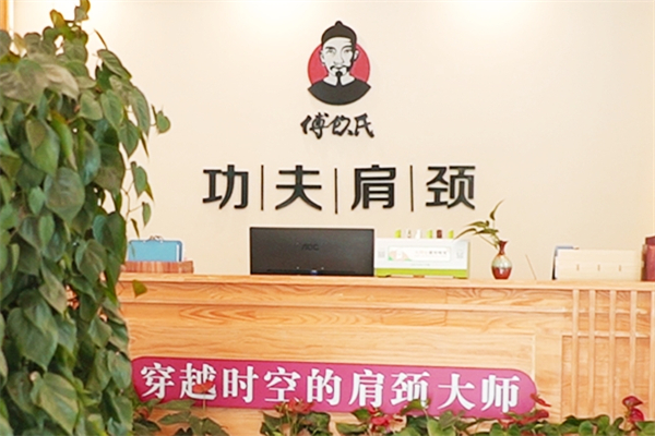 功夫肩颈