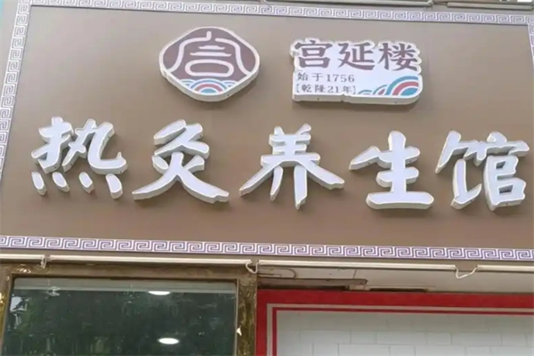 宫延楼热灸养生馆