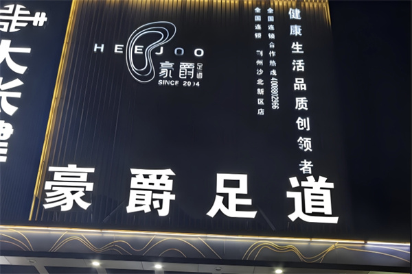 豪爵足疗