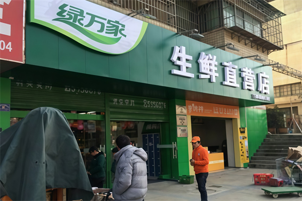 绿万家生鲜超市