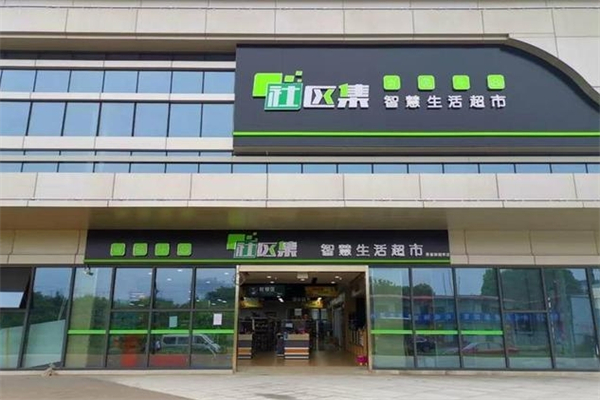 社区集智慧生活超市