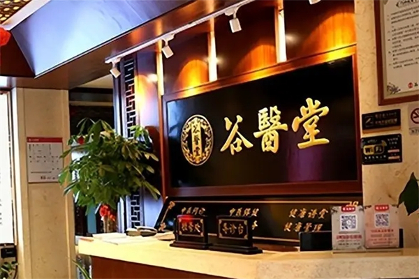 谷医堂