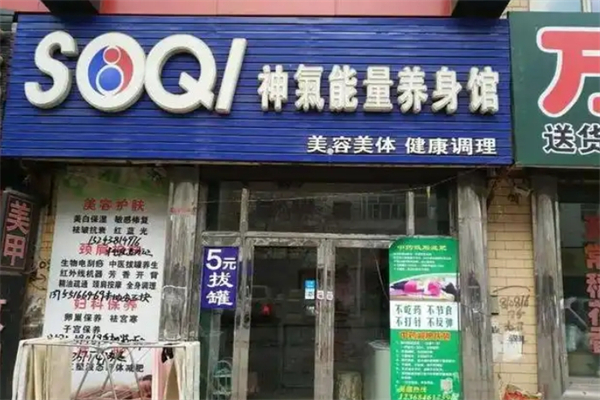 神气能量养身馆