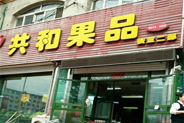 共和果品生鲜超市