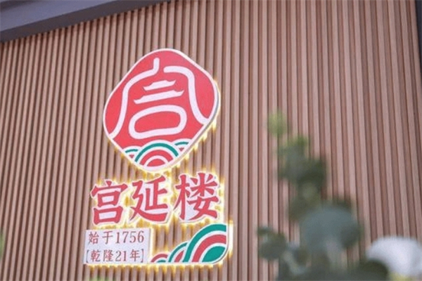 宫延楼热灸养生馆