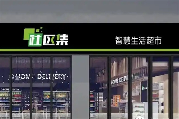 社区集智慧生活超市