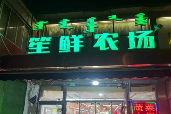 笙鲜农场