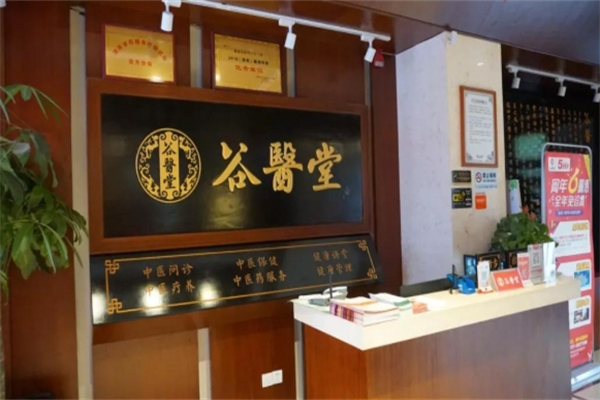 谷医堂