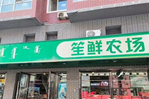 笙鲜农场