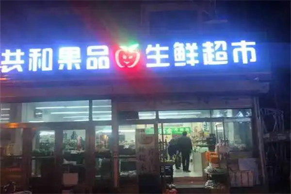 共和果品生鲜超市