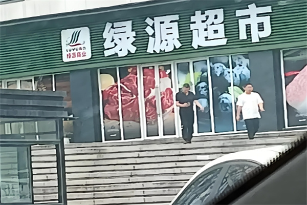 绿源超市