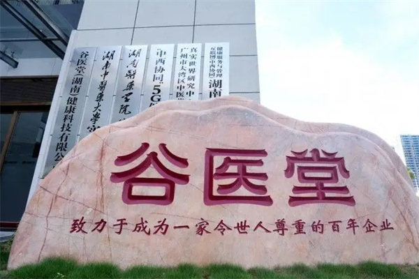 谷医堂