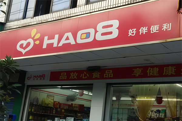 好伴超市