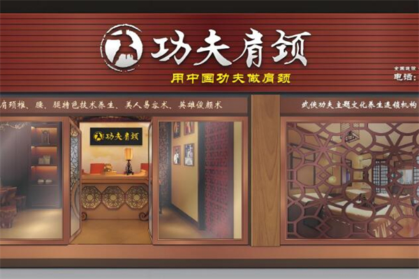 功夫肩颈