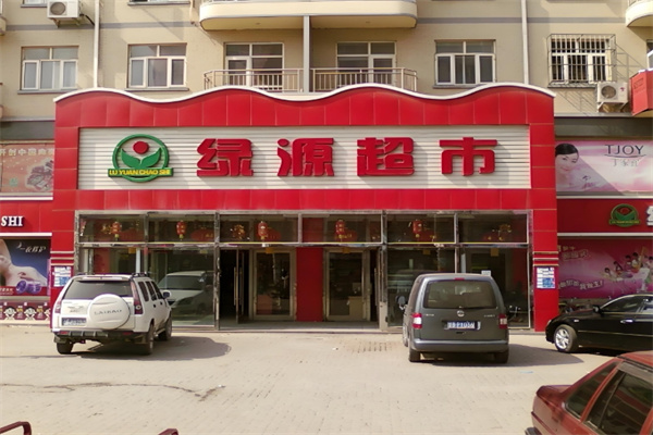 绿源超市