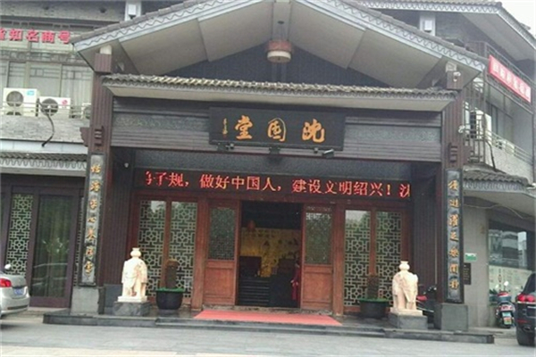 沈园堂足浴店 沈园堂足浴店