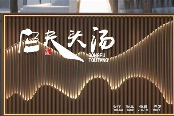 宫夫头汤 宫夫头汤