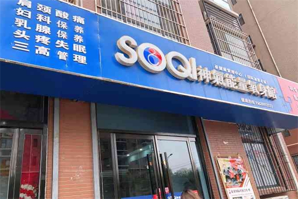 神气能量养身馆