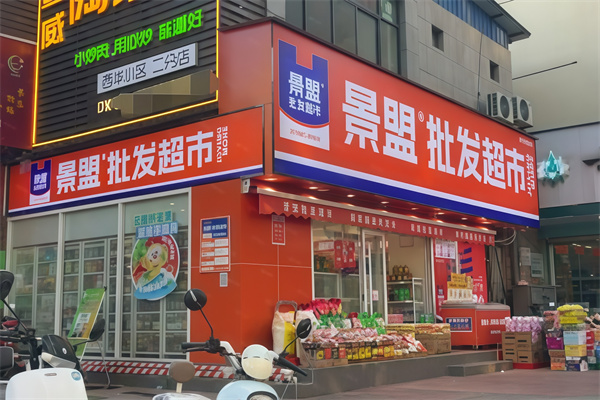 景盟特价批发超市 景盟特价批发超市