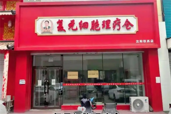 复元细胞理疗中心