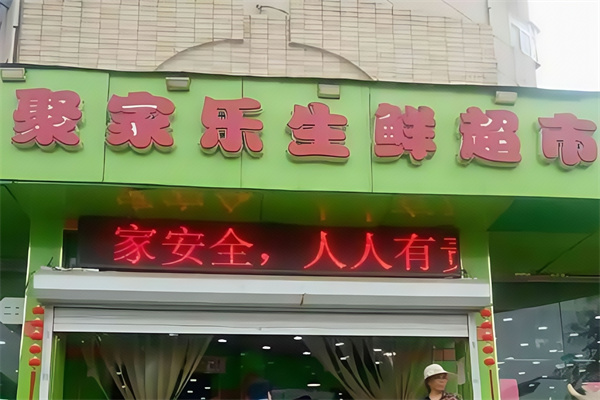 聚家乐生鲜超市