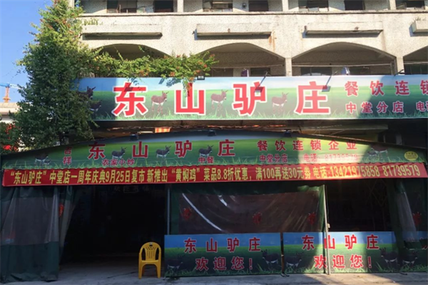 东山驴庄 东山驴庄