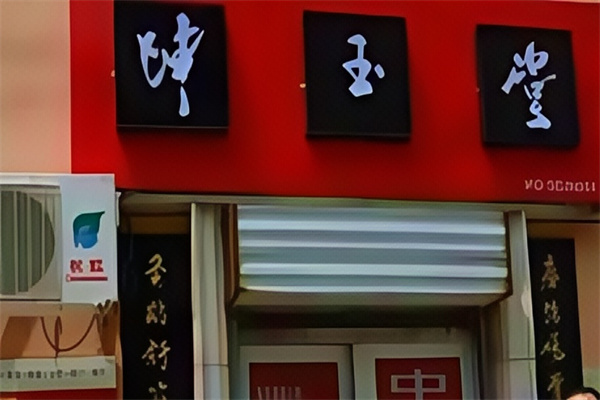 坤玉堂理疗店 坤玉堂理疗店