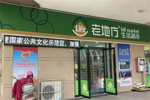 老地方超市