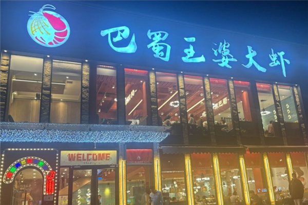 巴蜀王婆大虾加盟总部在哪里？加盟总部探寻之旅